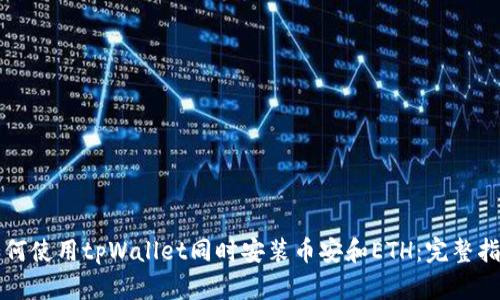 如何使用tpWallet同时安装币安和ETH:完整指南