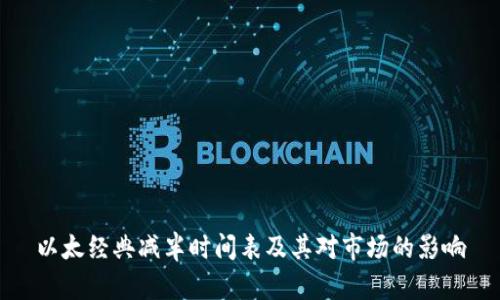 以太经典减半时间表及其对市场的影响