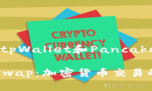 以下是您要求的关于“tpWallet和PancakeSwap”的和内容大纲。
tpWallet与PancakeSwap:加密货币交易的理想组合
