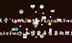 以下是您要求的关于“tpWallet和Pancak