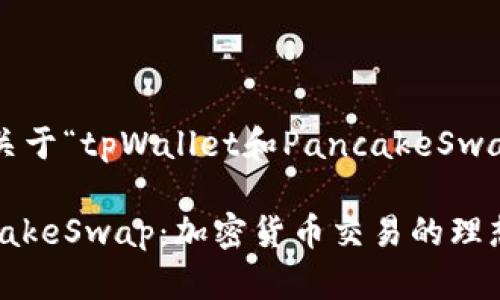 以下是您要求的关于“tpWallet和PancakeSwap”的和内容大纲。
tpWallet与PancakeSwap:加密货币交易的理想组合