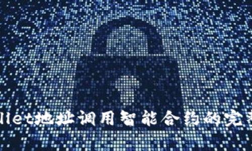 tpWallet地址调用智能合约的完整指南