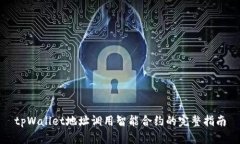 tpWallet地址调用智能合约的完整指南