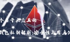 思考一个易于大众且的比特派钱包私钥