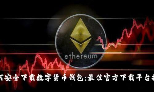 如何安全下载数字货币钱包:最佳官方下载平台推荐