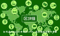 如何在tpWallet中购买LUNA: 完整指南与操