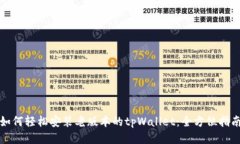 如何轻松安装老版本的tpWallet：全方位