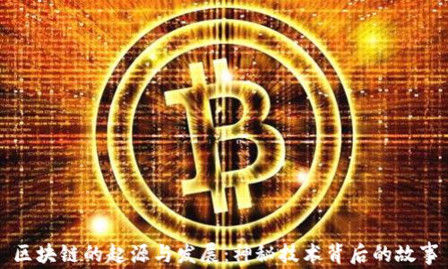 区块链的起源与发展:神秘技术背后的故事