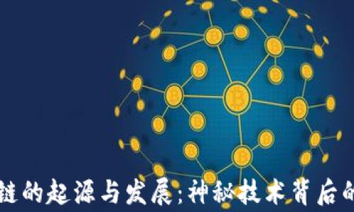 区块链的起源与发展:神秘技术背后的故事