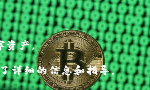 jiaotiIM钱包：安全、便捷的数字货币管理平台/jiaoti

IM钱包, 数字货币, 数字资产管理, 区块链技术/guanjianci

## 内容主体大纲

1. **IM钱包介绍**
   - IM钱包的概念
   - IM钱包的特点与优势
   - IM钱包的应用场景

2. **如何注册与使用IM钱包**
   - 注册流程
   - 钱包安全设置
   - 资产的存取和交易

3. **IM钱包的安全性**
   - 安全性的重要性
   - IM钱包的安全措施
   - 实际案例分析

4. **IM钱包支持的数字货币**
   - 常见数字货币的介绍
   - 交易流程
   - 费用详情

5. **IM钱包与传统金融的对比**
   - 便利性对比
   - 安全性对比
   - 费用对比

6. **IM钱包的未来发展**
   - 区块链技术的趋势
   - IM钱包的潜在功能与服务
   - 用户增长及市场扩展

7. **常见问题解答**
   - 常见问题的整理与详细解答


### 内容

## 1. IM钱包介绍

### IM钱包的概念

IM钱包是一款旨在为用户提供安全、便捷的数字货币管理工具。它不仅支持多种数字资产的存储与交易，还为用户提供了丰富的应用场景，以满足用户在数字经济时代的多元需求。

### IM钱包的特点与优势

IM钱包的主要特点包括高安全性、易用性和多功能性。高安全性使用户在使用过程中无需担心资产被盗或丢失；易用性则体现在其简洁的用户界面和友好的操作流程；多功能性体现在不仅支持存储和交易，还包括资产分析、实时行情查询等功能。

### IM钱包的应用场景

IM钱包不仅适合个人用户的日常使用，同时在企业和商家中也有着广泛的应用。例如，用户可以通过IM钱包轻松进行数字货币的买卖，企业可以利用IM钱包进行数字资产的管理和支付。

## 2. 如何注册与使用IM钱包

### 注册流程

注册IM钱包非常简单。用户需要下载IM钱包的应用程序，输入基本信息，如邮箱、密码等。经过邮箱验证后，用户即可完成注册，开始使用IM钱包的各种功能。

### 钱包安全设置

为保障用户资产的安全，IM钱包提供了多重安全设置。用户在注册后应开启两步验证、设置强密码，并定期更换密码，以提升整体安全性。

### 资产的存取和交易

用户在IM钱包中可以方便地存取和交易其数字资产。在资产存取方面，用户只需点击相应的按钮，输入想要转账的地址和金额，系统将自动完成交易。此外，用户还可以查看交易历史与实时行情信息。

## 3. IM钱包的安全性

### 安全性的重要性

在数字货币迅速发展的今天，安全性已成为用户关注的焦点。IM钱包凭借其先进的安全技术为用户提供了保障，确保用户的投资不会因为安全漏洞而受到威胁。

### IM钱包的安全措施

IM钱包采取了多种安全措施，例如使用区块链技术进行数据加密、定期进行安全审计、以及建立强大的防火墙等。所有这些措施共同构建了IM钱包的坚固安全体系。

### 实际案例分析

通过分析一些关于数字货币钱包被攻击的案例，用户可以更加直观地理解IM钱包安全措施的必要性。例如，在某个钱包被黑客攻击的事件中，攻击者利用了钱包的安全漏洞进行非法转账，而IM钱包通过其先进的安全技术成功避开了类似的攻击。

## 4. IM钱包支持的数字货币

### 常见数字货币的介绍

IM钱包支持主流的数字货币，如比特币、以太坊、莱特币等，用户可以根据自身需求灵活选择。同时，IM钱包还不断增加新币种，拓宽用户的投资选择。

### 交易流程

在IM钱包中进行交易非常简便。用户只需上传所需货币，对方的地址以及转账金额，系统将在短时间内完成交易，用户可以随时查询交易的状态。

### 费用详情

IM钱包在交易过程中收取一定的手续费，不同的交易类型收费标准也有所不同。用户在进行交易前可在界面中清楚查看相关费用。

## 5. IM钱包与传统金融的对比

### 便利性对比

与传统金融相比，IM钱包在便利性上明显具有优势。用户不再需要排队等候，随时随地都可以进行交易，而传统金融可能会受到时间和地点的限制。

### 安全性对比

传统金融安全性依赖于银行的信用，而IM钱包则通过技术手段实现资产的安全保护。虽然都有风险，但IM钱包由于具备多层防护，安全性相对更高。

### 费用对比

使用IM钱包的费用通常低于传统金融服务，用户在进行国际转账时可以避免高额的手续费，IM钱包的收费更为透明和低廉。

## 6. IM钱包的未来发展

### 区块链技术的趋势

随着区块链技术的不断发展，IM钱包也在积极适应市场需求和技术升级。未来，IM钱包将会引入更多创新技术，提升用户体验。

### IM钱包的潜在功能与服务

未来，IM钱包可能会融入更多的金融服务，比如贷款、理财等，推动数字货币的日常应用，助力更多用户进入数字经济时代。

### 用户增长及市场扩展

随着越来越多人意识到数字货币和区块链的重要性，IM钱包预计将迎来用户的快速增长，并在市场上不断扩展自己的版图。

## 7. 常见问题解答

### 1. IM钱包的官方安全性如何？

IM钱包始终将安全性作为首要任务，采用先进的加密技术保护用户资金。此外，定期的系统审计和安全监测也是保障用户安全的重要手段。

### 2. 如何找回IM钱包的密码？

如果您忘记了IM钱包的密码，可以通过注册时使用的邮箱进行密码重置。系统将向您的邮箱发送重置链接。

### 3. IM钱包是否支持所有国家？

IM钱包根据不同国家的法律法规，对某些国家的服务可能会有所限制。使用前请前往官网查看详细信息。

### 4. 如何联系IM钱包客服？

IM钱包提供多种客服联系方式，包括在线客服、电话和邮箱，用户可以根据需要选择联系。

### 5. IM钱包是否收费？

IM钱包在进行交易时收取一定的手续费，具体费用请在交易界面查看。

### 6. 如何保障我的资产安全？

用户应定期更改密码，开启两步验证，避免在公共网络下使用IM钱包，从而有效保护个人资产安全。

### 7. IM钱包适合初学者使用吗？

IM钱包的界面友好且操作简单，非常适合初学者使用。通过简单的步骤，用户即可完成交易和管理自己的数字资产。

以上内容为IM钱包的全面介绍，涵盖了它的定义、注册使用、功能特点以及未来发展趋势等方面，为用户提供了详细的信息和指导。