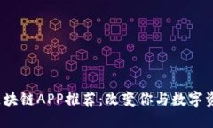 2023年最新区块链APP推荐：改变你与数