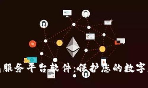 数字资产钱包服务平台软件:保护您的数字财富的安全港