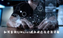 如何查询tpWallet授权状态及方法详解