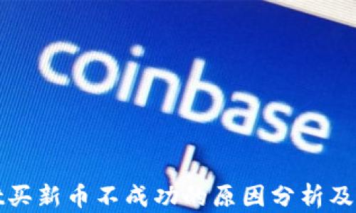 
tpWallet买新币不成功的原因分析及解决方案