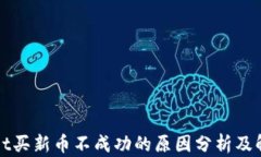 tpWallet买新币不成功的原因分析及解决