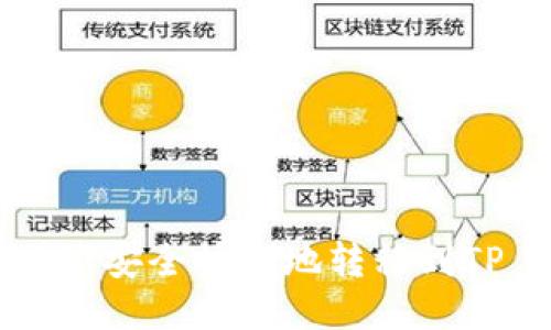 如何将USDT安全快捷地转移到TP Wallet?