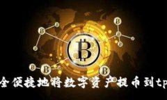 :如何安全便捷地将数字资产提币到t