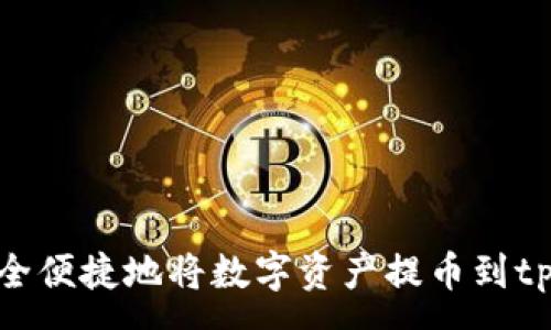 :
如何安全便捷地将数字资产提币到tpWallet