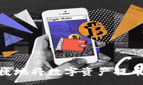 :
如何安全便捷地将数字资产提币到tpWallet