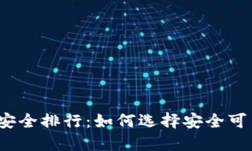 2023年币圈钱包安全排行:如何选择安全可靠的数字货币钱包