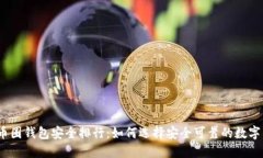 2023年币圈钱包安全排行：如何选择安