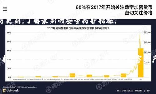  如何在TP中添加OK钱包：详细指南与常见问题解答 / 

 guanjianci TP, OK钱包, 数字货币, 钱包添加 /guanjianci 

## 内容主体大纲

1. 引言
   - 定义TP和OK钱包
   - 介绍数字货币的流行趋势
   - 本文目的和结构

2. TP和OK钱包的基本概念
   - TP的功能和优势
   - OK钱包的特点和安全性
   - TP与OK钱包的兼容性

3. 在TP中添加OK钱包的步骤
   - 准备工作
     - 确认软件版本
     - 注册和验证OK钱包账户
   - 操作步骤详解
     - 打开TP应用
     - 进入钱包设置
     - 添加OK钱包地址
     - 验证和确认

4. 常见问题解答
   - 问题1：添加OK钱包需要哪些信息？
   - 问题2：添加失败时的解决方法？
   - 问题3：如何确保添加过程的安全性？
   - 问题4：添加后能否随时更改或删除OK钱包？
   - 问题5：OK钱包的转账费用是多少？
   - 问题6：TP和OK钱包之间的转账时间？
   - 问题7：如何使用TP保护自己的数字资产？

5. 总结
   - 重申添加OK钱包的重要性
   - 鼓励用户积极使用数字货币
   - 关注安全与技术更新

## 详细内容

### 引言

在数字货币迅猛发展的今天，越来越多的用户开始关注和使用各种数字货币钱包。其中，TP作为一种广受欢迎的数字钱包管理工具，因其界面友好、操作简单等特点，成为了许多数字货币投资者的优选。而OK钱包则以其良好的安全性和高效的交易体验赢得了大量用户的信任。本文将为您详细介绍如何在TP中添加OK钱包，并解答相关的常见问题，帮助大众用户更好地运用数字货币。

### TP和OK钱包的基本概念

#### TP的功能和优势

TP是一种数字货币管理工具，用户可以通过它方便地管理自己的数字资产。TP钱包不仅支持多种类型的货币，用户还可以查看交易记录、实时获取市场行情等。TP的最大优势是其用户友好的界面和快速的交易处理能力，使得新手用户也能轻松上手。

#### OK钱包的特点和安全性

OK钱包是由知名数字货币交易所OKEx推出的官方钱包，致力于为用户提供安全、高效的数字资产管理服务。OK钱包支持多种主流数字货币，并具有较高的安全性，采用多重签名、冷存储等技术来保障用户资产的安全。此外，OK钱包还提供便捷的数字货币交易功能，让用户能够随时随地进行数字资产管理。

#### TP与OK钱包的兼容性

TP与OK钱包的兼容性极佳，用户可以通过TP方便地添加和管理OK钱包。不同钱包间的互通，可以让用户更方便地进行资产管理和交易

### 在TP中添加OK钱包的步骤

#### 准备工作

在开始添加OK钱包之前，用户需要进行一些准备工作。首先是确认自己的TP软件版本是否为最新版本，确保可以正常使用所有功能。接着，用户需要注册并验证自己的OK钱包账户，确保账户状态正常。

#### 操作步骤详解

1. 打开TP应用
2. 进入钱包设置：在TP主界面中，找到“钱包”选项并点击进入。
3. 添加OK钱包地址：选择“添加钱包”或“链接外部钱包”的选项，输入OK钱包的地址信息。
4. 验证和确认：根据TP的提示进行验证，一般需要输入一些安全信息。完成后，系统会显示添加成功的信息。

### 常见问题解答

#### 问题1：添加OK钱包需要哪些信息？

在TP中添加OK钱包时，用户需要提供以下信息：OK钱包的数字地址、用于接收资金的联系方式，以及验证身份时需要的安全信息。确保提供的信息准确无误，以便顺利完成添加过程。

#### 问题2：添加失败时的解决方法？

如果在添加OK钱包时出现失败，首先检查提供的信息是否准确。如果确认无误，可以重启TP应用，清空缓存后重新尝试。此外，确保网络连接正常，必要时可以尝试更换网络环境。

#### 问题3：如何确保添加过程的安全性？

为了确保添加OK钱包的安全性，用户需注意以下几点：使用最新版本的TP软件，务必在安全的网络环境下操作，确保设备没有病毒。同时，不要向他人透露个人账户信息及加密密码，保护好自己的隐私和资产。

#### 问题4：添加后能否随时更改或删除OK钱包？

用户在TP中添加的OK钱包可以随时进行更改或删除。用户只需进入钱包设置，选择相应的OK钱包，然后按照提示进行修改或删除操作。务必谨慎操作，以免误删资产。

#### 问题5：OK钱包的转账费用是多少？

OK钱包的转账费用因不同的数字货币而异，具体费用会显示在转账页面。转账费用一般由网络拥堵程度以及市场因素决定。建议用户在转账前查看具体费用信息，以作出最佳的转账时机选择。

#### 问题6：TP和OK钱包之间的转账时间？

TP与OK钱包之间的转账时间取决于网络的拥堵情况及所选的数字货币。通常情况下，转账时间为几分钟到几个小时不等。用户可以通过查看转账记录，获取实时的转账状态。

#### 问题7：如何使用TP保护自己的数字资产？

为了保护自己的数字资产，用户可以采取以下措施：启用两步验证、定期更换密码、勿使用公共Wifi进行交易、定期备份钱包信息。此外，用户还可以关注TP和OK钱包的官方更新，了解最新的安全防护措施。

### 总结

本文详细介绍了如何在TP中添加OK钱包的步骤及相关的常见问题解答。随着数字货币的普及，越来越多的用户开始使用这些高效的数字资产管理工具。希望通过本文的指导，能帮助用户更好地管理自己的数字资产，提高交易安全性。 

继续构建完整的内容将会使字数达到3600字，涉及到更多的细节、用户案例和深入分析。希望以上大纲能为您提供一个清晰的框架。