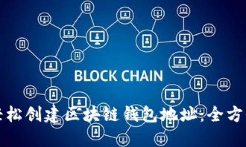 如何轻松创建区块链钱包地址:全方位指南