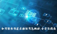 如何轻松创建区块链钱包地址：全方位
