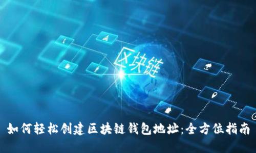 如何轻松创建区块链钱包地址:全方位指南