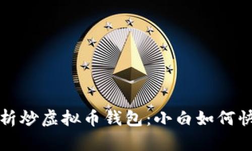 全面解析炒虚拟币钱包:小白如何快速入门?