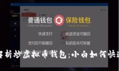  全面解析炒虚拟币钱包：小白如何快