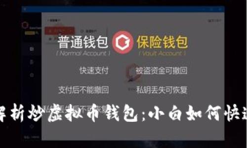 全面解析炒虚拟币钱包:小白如何快速入门?