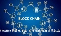 TPWallet苹果版下载：安全便捷的数字钱