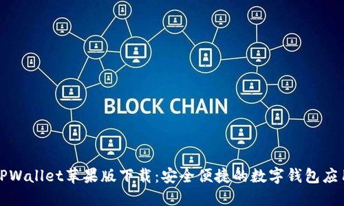 TPWallet苹果版下载:安全便捷的数字钱包应用