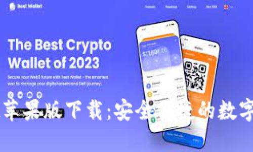 TPWallet苹果版下载:安全便捷的数字钱包应用