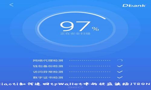 diaoti如何追回tpWallet中的被盗波场(TRON)