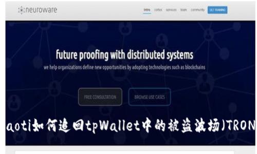 diaoti如何追回tpWallet中的被盗波场(TRON)