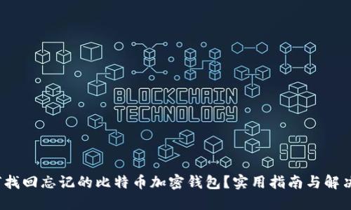 如何找回忘记的比特币加密钱包?实用指南与解决方案