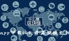 易币付app下载iOS：开启便捷支付新时代