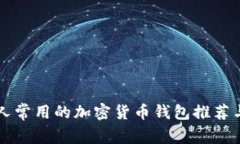 美国人常用的加密货币钱包推荐与分析