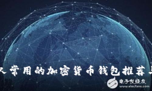 美国人常用的加密货币钱包推荐与分析