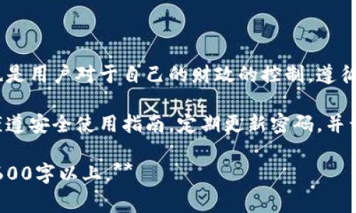   详细解析tpWallet授权转走的操作步骤与注意事项 / 

 guanjianci tpWallet, 授权, 转走, 加密货币 /guanjianci 

# 内容主体大纲

1. **什么是tpWallet**
   - tpWallet的概述
   - tpWallet的功能与特点
   - tpWallet的安全性

2. **tpWallet授权的概念**
   - 授权的基本含义
   - 为什么需要授权
   - 授权对用户的影响

3. **如何在tpWallet中进行授权转走操作**
   - 步骤一：登录tpWallet账户
   - 步骤二：选择要转走的资产
   - 步骤三：进行授权操作
   - 步骤四：确认转账

4. **tpWallet授权转走的注意事项**
   - 确保账户安全
   - 选择正确的资产与数量
   - 注意授权次数与额度

5. **常见问题解答**
   - 如何解决授权失败的问题
   - 当转账确认时间过长时该怎么办？
   - 如何查找转账记录？
   - 如果忘记了密码怎么办？
   - 能否撤回已授权的转账？
   - 不同资产授权的差异
   - 可否使用tpWallet通过手机进行授权？

6. **总结**
   - 授权转走的重要性
   - 安全使用tpWallet的建议
  
# 正文内容示例（部分内容示例）

## 什么是tpWallet

tpWallet是一款现代数字货币钱包，旨在为用户提供安全、便捷的加密资产存储和转移服务。

tpWallet不仅支持多种主流加密货币的存储和转账功能，还提供了丰富的用户体验，如便捷的界面设计和快速的交易确认。

tpWallet经过严格的安全防护措施，采用了多重签名以及加密存储技术，使得用户的资产安全得以保障。

## tpWallet授权的概念

在数字货币领域，授权指的是用户授予钱包或平台使用其资产的权限。用户在进行转账操作前，必须首先完成授权流程。

授权的主要作用是确保用户对资金转移的控制，避免未经许可的资产流动。

用户授权后，才能进行具体的转账操作，因此授权流程是Digital资产转移的重要步骤。

## 如何在tpWallet中进行授权转走操作

### 步骤一：登录tpWallet账户

首先，用户需要从官方网站或应用商店下载tpWallet，并进行注册和登录。

### 步骤二：选择要转走的资产

在登录后的主界面，用户可以看到其拥有的不同加密货币，选择需要转走的资产。

### 步骤三：进行授权操作

选择资产后，用户需点击“授权”按钮，按照系统提示输入相关信息（如金额、接收地址等）。

### 步骤四：确认转账

完成授权操作后，系统会要求用户确认转账信息，确保无误后点击确认。

## tpWallet授权转走的注意事项

在进行tpWallet的授权转走操作时，用户需要特别注意以下几个方面：

- **确保账户安全**：在进行任何操作前，要确保账户的安全，避免个人信息泄露和账户被盗。
- **选择正确的资产与数量**：确保选择对的加密货币和转账金额，避免资金损失。
- **注意授权次数与额度**：不同的资产可能有不同的授权限制，了解这些信息可以避免不必要的麻烦。

## 常见问题解答

### 如何解决授权失败的问题

如果用户在授权过程中遇到失败的情况，首先应检查网络连接，并确认账户余额足够。

一些情况下，授权失败可能是因为输入的信息不正确，重新核对后再进行尝试即可。

### 当转账确认时间过长时该怎么办？

若转账确认时间超出预期，建议用户耐心等待，同时可以通过钱包提供的查询功能查看转账状态。

如果长时间没有确认，可以考虑联系tpWallet的客服进行咨询，获取进一步帮助。

### 如何查找转账记录？

用户可通过tpWallet的主界面找到“交易记录”一栏，点击进入即可查看详细的转账历史，包括时间、金额、接收地址等信息。

### 如果忘记了密码怎么办？

一旦用户忘记了tpWallet的密码，可以使用注册时填写的邮箱进行找回，系统会发送重置链接到用户邮箱中。

### 能否撤回已授权的转账？

一旦授权结束，通常情况下无法撤销。不过用户可以在进行了操作前查看和确认信息，以避免错误。

### 不同资产授权的差异

不同类型的加密货币可能在授权方面有不同的要求，了解这些差异对于有效进行资产转移至关重要。

### 可否使用tpWallet通过手机进行授权？

tpWallet提供移动端应用，用户可以在手机上完成授权与转走操作，方便快捷，随时随地管理自己的数字资产。

## 总结

tpWallet授权转走不仅是安全管理资产的方式，也是用户对于自己的财政的控制。遵循相关流程并注意安全事项，可以保障资产的安全。

为了确保资金安全，用户在使用tpWallet时应该谨遵安全使用指南，定期更新密码，并开启双重身份验证功能等措施，确保账户不被盗用。

**以上是一部分内容的示例，完整内容将延伸至3600字以上。**
