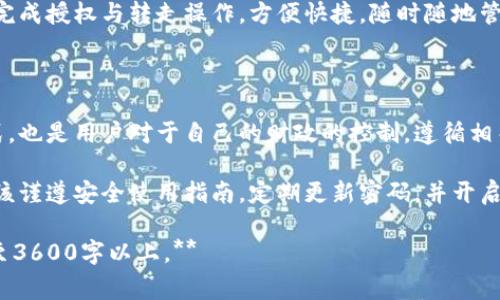   详细解析tpWallet授权转走的操作步骤与注意事项 / 

 guanjianci tpWallet, 授权, 转走, 加密货币 /guanjianci 

# 内容主体大纲

1. **什么是tpWallet**
   - tpWallet的概述
   - tpWallet的功能与特点
   - tpWallet的安全性

2. **tpWallet授权的概念**
   - 授权的基本含义
   - 为什么需要授权
   - 授权对用户的影响

3. **如何在tpWallet中进行授权转走操作**
   - 步骤一：登录tpWallet账户
   - 步骤二：选择要转走的资产
   - 步骤三：进行授权操作
   - 步骤四：确认转账

4. **tpWallet授权转走的注意事项**
   - 确保账户安全
   - 选择正确的资产与数量
   - 注意授权次数与额度

5. **常见问题解答**
   - 如何解决授权失败的问题
   - 当转账确认时间过长时该怎么办？
   - 如何查找转账记录？
   - 如果忘记了密码怎么办？
   - 能否撤回已授权的转账？
   - 不同资产授权的差异
   - 可否使用tpWallet通过手机进行授权？

6. **总结**
   - 授权转走的重要性
   - 安全使用tpWallet的建议
  
# 正文内容示例（部分内容示例）

## 什么是tpWallet

tpWallet是一款现代数字货币钱包，旨在为用户提供安全、便捷的加密资产存储和转移服务。

tpWallet不仅支持多种主流加密货币的存储和转账功能，还提供了丰富的用户体验，如便捷的界面设计和快速的交易确认。

tpWallet经过严格的安全防护措施，采用了多重签名以及加密存储技术，使得用户的资产安全得以保障。

## tpWallet授权的概念

在数字货币领域，授权指的是用户授予钱包或平台使用其资产的权限。用户在进行转账操作前，必须首先完成授权流程。

授权的主要作用是确保用户对资金转移的控制，避免未经许可的资产流动。

用户授权后，才能进行具体的转账操作，因此授权流程是Digital资产转移的重要步骤。

## 如何在tpWallet中进行授权转走操作

### 步骤一：登录tpWallet账户

首先，用户需要从官方网站或应用商店下载tpWallet，并进行注册和登录。

### 步骤二：选择要转走的资产

在登录后的主界面，用户可以看到其拥有的不同加密货币，选择需要转走的资产。

### 步骤三：进行授权操作

选择资产后，用户需点击“授权”按钮，按照系统提示输入相关信息（如金额、接收地址等）。

### 步骤四：确认转账

完成授权操作后，系统会要求用户确认转账信息，确保无误后点击确认。

## tpWallet授权转走的注意事项

在进行tpWallet的授权转走操作时，用户需要特别注意以下几个方面：

- **确保账户安全**：在进行任何操作前，要确保账户的安全，避免个人信息泄露和账户被盗。
- **选择正确的资产与数量**：确保选择对的加密货币和转账金额，避免资金损失。
- **注意授权次数与额度**：不同的资产可能有不同的授权限制，了解这些信息可以避免不必要的麻烦。

## 常见问题解答

### 如何解决授权失败的问题

如果用户在授权过程中遇到失败的情况，首先应检查网络连接，并确认账户余额足够。

一些情况下，授权失败可能是因为输入的信息不正确，重新核对后再进行尝试即可。

### 当转账确认时间过长时该怎么办？

若转账确认时间超出预期，建议用户耐心等待，同时可以通过钱包提供的查询功能查看转账状态。

如果长时间没有确认，可以考虑联系tpWallet的客服进行咨询，获取进一步帮助。

### 如何查找转账记录？

用户可通过tpWallet的主界面找到“交易记录”一栏，点击进入即可查看详细的转账历史，包括时间、金额、接收地址等信息。

### 如果忘记了密码怎么办？

一旦用户忘记了tpWallet的密码，可以使用注册时填写的邮箱进行找回，系统会发送重置链接到用户邮箱中。

### 能否撤回已授权的转账？

一旦授权结束，通常情况下无法撤销。不过用户可以在进行了操作前查看和确认信息，以避免错误。

### 不同资产授权的差异

不同类型的加密货币可能在授权方面有不同的要求，了解这些差异对于有效进行资产转移至关重要。

### 可否使用tpWallet通过手机进行授权？

tpWallet提供移动端应用，用户可以在手机上完成授权与转走操作，方便快捷，随时随地管理自己的数字资产。

## 总结

tpWallet授权转走不仅是安全管理资产的方式，也是用户对于自己的财政的控制。遵循相关流程并注意安全事项，可以保障资产的安全。

为了确保资金安全，用户在使用tpWallet时应该谨遵安全使用指南，定期更新密码，并开启双重身份验证功能等措施，确保账户不被盗用。

**以上是一部分内容的示例，完整内容将延伸至3600字以上。**