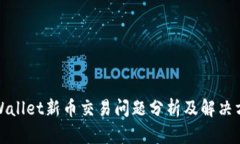 tpWallet新币交易问题分析及解决方案