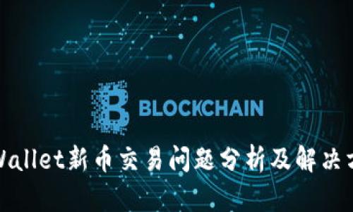 tpWallet新币交易问题分析及解决方案