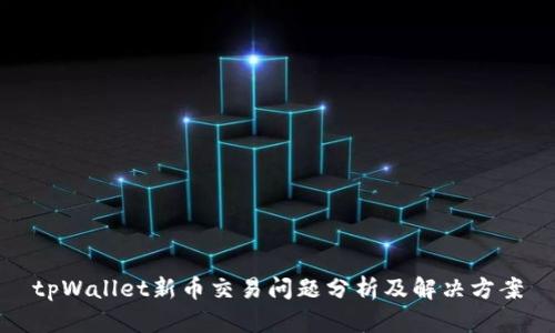 tpWallet新币交易问题分析及解决方案