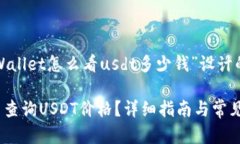 以下是为“tpWallet怎么看usdt多少钱”设