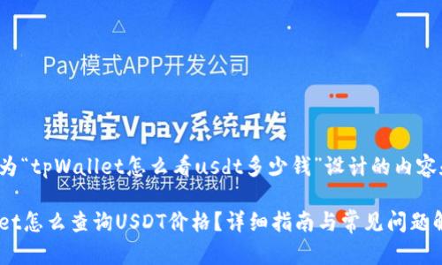 以下是为“tpWallet怎么看usdt多少钱”设计的内容和大纲。
tpWallet怎么查询USDT价格?详细指南与常见问题解答