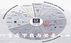 原子币APP官方下载与登录入口详细指南