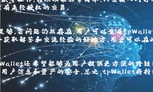 
如何下载2022年最新版本的tpWallet：安全、便捷的下载指南

tpWallet, 下载tpWallet, tpWallet安全性, tpWallet使用指南/guanjianci

## 内容主体大纲

1. **tpWallet简介**
   - tpWallet的功能和用途
   - 为什么选择tpWallet

2. **tpWallet的下载渠道**
   - 官方网站下载
   - 各大应用商店下载
   - 第三方下载平台

3. **如何保证tpWallet下载的安全性**
   - 检查下载链接的安全性
   - 识别假冒网站和应用
   - 安装后软件的安全检查

4. **tpWallet的安装步骤**
   - Windows系统的安装步骤
   - macOS系统的安装步骤
   - 手机端（iOS和Android）的安装步骤

5. **tpWallet的使用指南**
   - 创建与管理钱包
   - 转账与交易功能介绍
   - 如何备份与恢复钱包

6. **tpWallet的常见问题**
   - 使用过程中遇到的技术问题
   - 如何联系客服

7. **未来展望**
   - tpWallet的未来发展方向
   - 市场趋势与用户体验

## 每个问题详细介绍

### 1. tpWallet是什么？它能做什么？
tpWallet是一款多功能数字钱包应用，专门为用户提供一个安全、便捷的环境来存储和管理数字资产。tpWallet支持多种类型的加密货币，可以为用户提供交易、转账、兑换以及资产管理等功能。随着区块链技术的日益普及，越来越多的用户开始接触数字货币，而tpWallet凭借其友好的人机界面和功能丰富的特点，成为了众多用户的首选。
tpWallet不仅为用户提供了资产存储的安全保障，还通过其强大的功能支持用户进行跨链交易、资产兑换等操作。用户可以在tpWallet中实时查看其资产状况，轻松管理自己的投资组合。此外，tpWallet还将定期推出新版本，以适应不断变化的市场需求和技术进步。

### 2. 如何下载tpWallet？
下载tpWallet的方式有很多，用户可以通过官方网站、主流应用商店或第三方平台进行下载。最推荐的下载方式是通过tpWallet的官方网站，因为官方网站会确保软件最新版本的真实性以及安全性。
在官网下载时，请确保访问的是tpWallet的真实网址，避免因误入假冒网站而导致信息泄露或资金损失。在应用商店下载时，用户需留意应用的评价与评论，确保下载的应用是由官方发布的正品。

### 3. tpWallet如何保障下载的安全性？
安全性是下载软件时非常重要的考虑因素。用户在下载tpWallet时应采取一系列措施保障安全。首先，确保下载链接是来自官方网站或可信渠道，避免下载任何不明来源的软件。其次，安装后进行杀毒软件扫描，确保设备没有隐患。此外，定期更新软件可以更好地防止安全漏洞。
用户还可以增强个人账户的安全性，通过使用强密码、开启二次验证等措施来保护资产。同时，建议用户定期备份钱包，以防丢失或盗窃造成的损失。

### 4. 如何安装tpWallet？
tpWallet的安装步骤相对简单。首先，在Windows系统中，用户需要下载.exe文件，双击安装包并按提示完成安装。在macOS系统中，用户下载.dmg文件，将其拖入应用程序文件夹即可。而在手机端（无论是iOS还是Android），用户直接在应用商店搜索tpWallet并完成安装。
安装过程中，用户需要仔细阅读使用协议，并确认所需的权限。完成安装后，用户可以打开tpWallet并进行创建钱包或登陆已有账户的操作。安装完成后的首次使用中，操作人员需牢记备份助记词或私钥，以确保资产的安全。

### 5. 如何使用tpWallet？
tpWallet的使用相对直观。用户可以通过创建新钱包或导入已有钱包，快速进入操作界面。钱包界面中，用户可以查看自己的资产状况，并进行转账、收款等操作。转账功能非常简单，只需输入对方的地址和转账金额，确认后即可完成交易。
tpWallet还支持多种资产的同时管理，用户可以通过资产管理界面了解不同资产的表现情况。为了提高安全性，建议用户定期检查交易记录，以确认没有未经授权的交易。

### 6. 使用tpWallet时的常见问题和解决方案
用户在使用tpWallet过程中可能会遇到一些技术问题，如转账失败、交易延迟等。这时，建议用户首先检查网络连接是否正常，并确认自身的余额是否足够。若问题仍然存在，用户可以查看tpWallet官方网站的帮助中心，获取常见问题的解决方案。为了能及时响应用户的问题，tpWallet还提供了客服渠道，用户可以通过邮件或在线聊天寻求帮助。
在使用过程中，如遇到账户被锁定、密码丢失等问题，用户需及时联系客服，并提供相关信息进行身份确认，以便迅速解决问题。此外，社区论坛也是一个获取解答和交流经验的好地方，用户可以在此与其他用户分享使用经验和解决方案。

### 7. tpWallet的未来发展方向是什么？
随着区块链技术的发展，tpWallet也在不断创新和升级。未来tpWallet计划加入更多的资产支持，加大对去中心化金融（DeFi）产品的兼容性。此外，tpWallet还希望能够为用户提供更方便的跨链转账服务，以提高用户的交易体验。
在用户体验方面，tpWallet也在不断改进，未来希望能够通过人工智能技术智能合约的执行，提高交易效率。同时，加强对用户数据的保护措施，以确保用户信息和资产的安全。总之，tpWallet将持续关注行业动态及用户反馈，力求为用户提供更优质的服务。

通过以上的内容框架和详细问题解析，用户对tpWallet的了解将会更加全面，同时也有助于提高内容的效果。